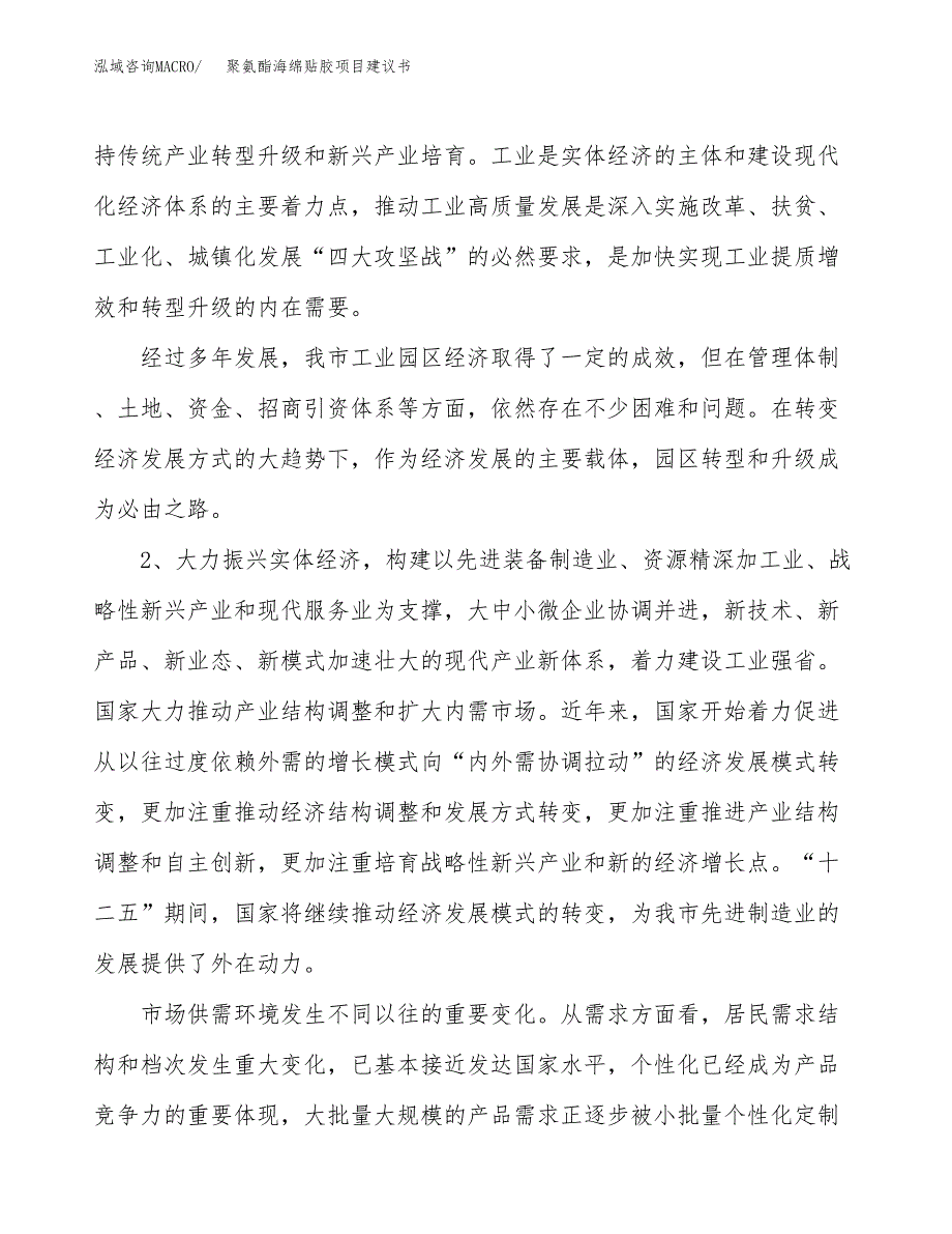 聚氨酯海绵贴胶项目建议书(项目汇报及实施方案范文).docx_第4页