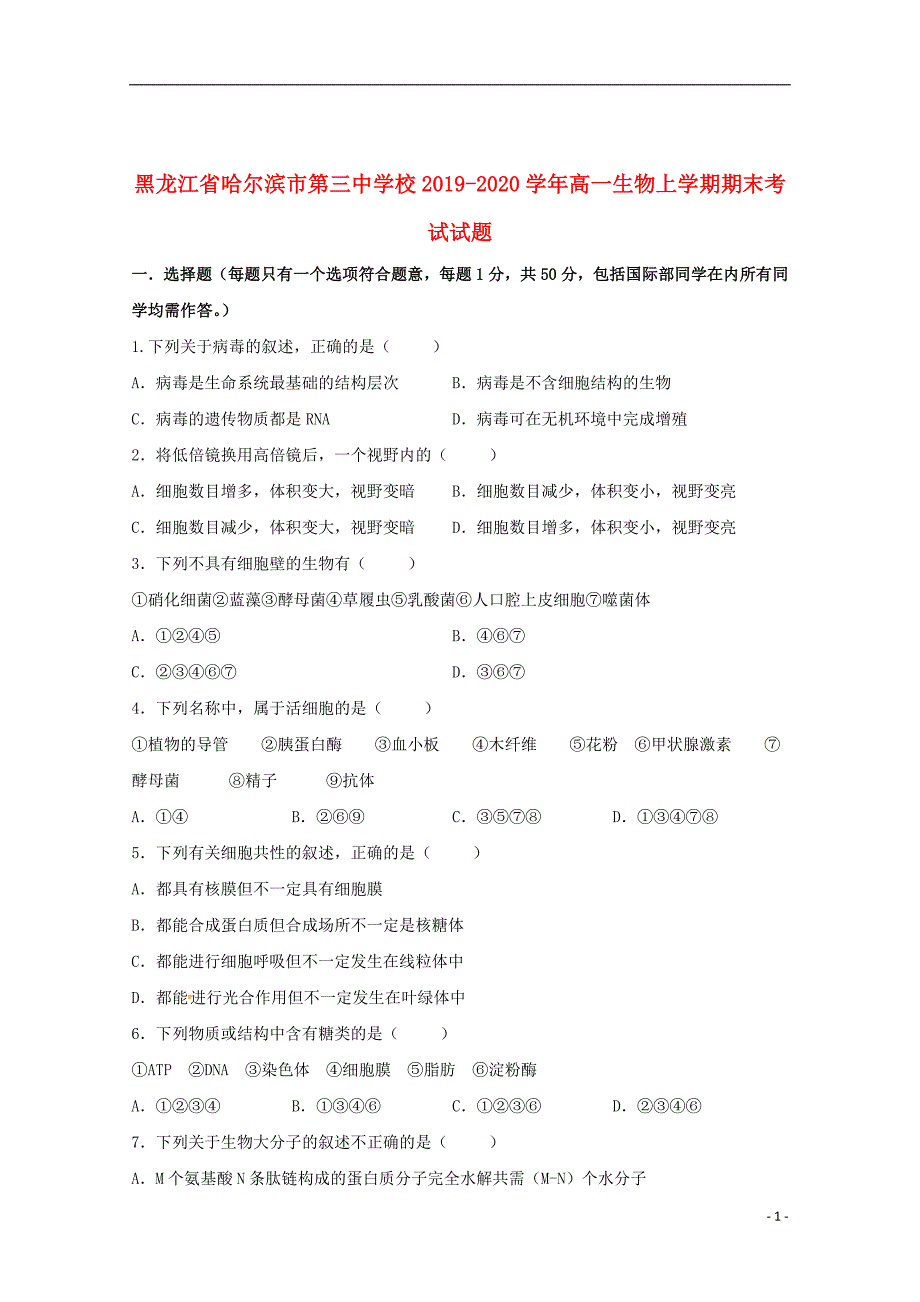 黑龙江省校2019_2020学年高一生物上学期期末考试试题_第1页