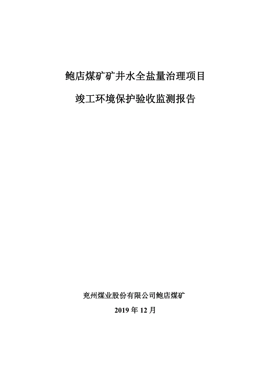 兖州煤业股份有限公司鲍店煤矿原煤系统技术改造项目竣工环保验收监测报告固废_第1页