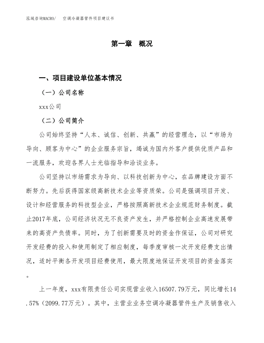 空调冷凝器管件项目建议书(项目汇报及实施方案范文).docx_第1页