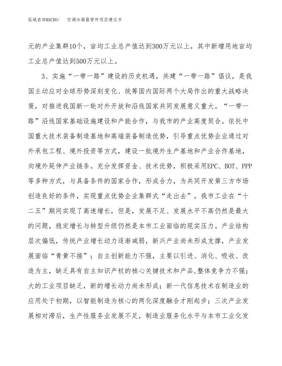 空调冷凝器管件项目建议书(项目汇报及实施方案范文).docx_第5页