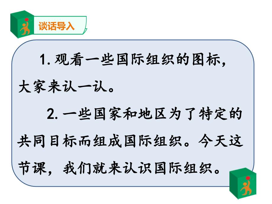 2020新人教版部编本六年级下册道德与法治9《日益重要的国际组织》 第1课时 课件_第4页