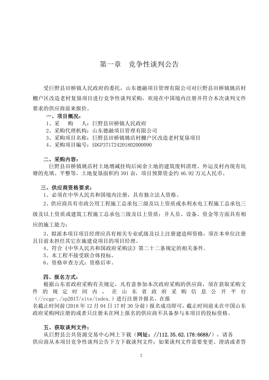 巨野县田桥镇姚店村棚户区改造老村复垦项目招标文件_第3页