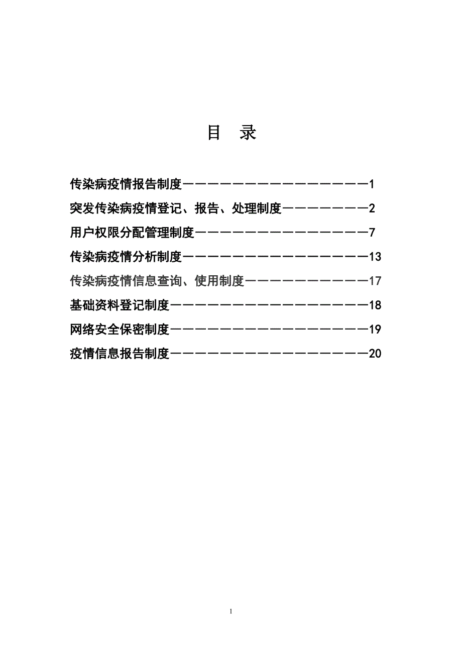 红河州疾病预防控制中心疫情管理制度汇编_第2页