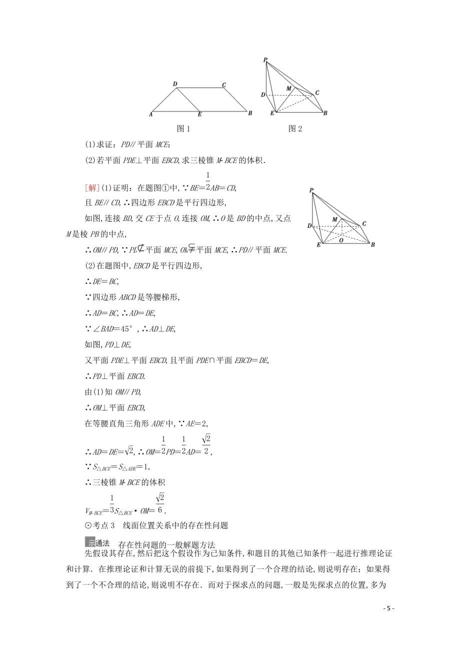 2021高考数学一轮复习第8章立体几何初步第6节立体几何中的综合问题教学案文北师大版_第5页