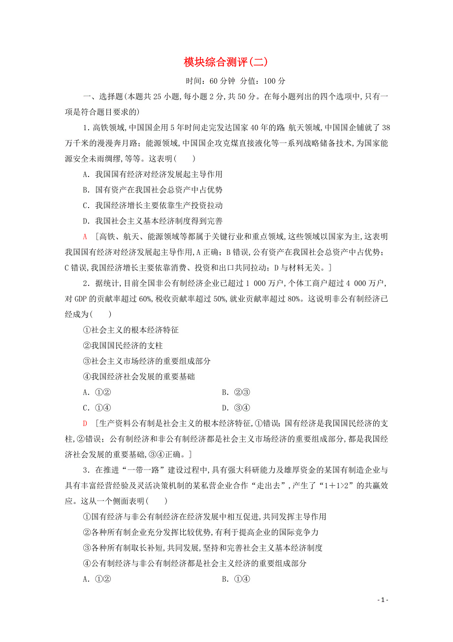 新教材高一政治模块综合测评2部编版第二册_第1页