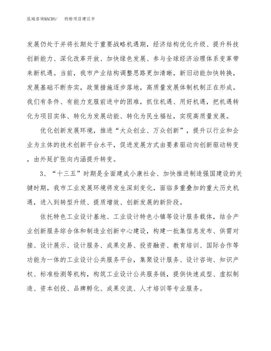 钙粉项目建议书(项目汇报及实施方案范文) (1).docx_第5页