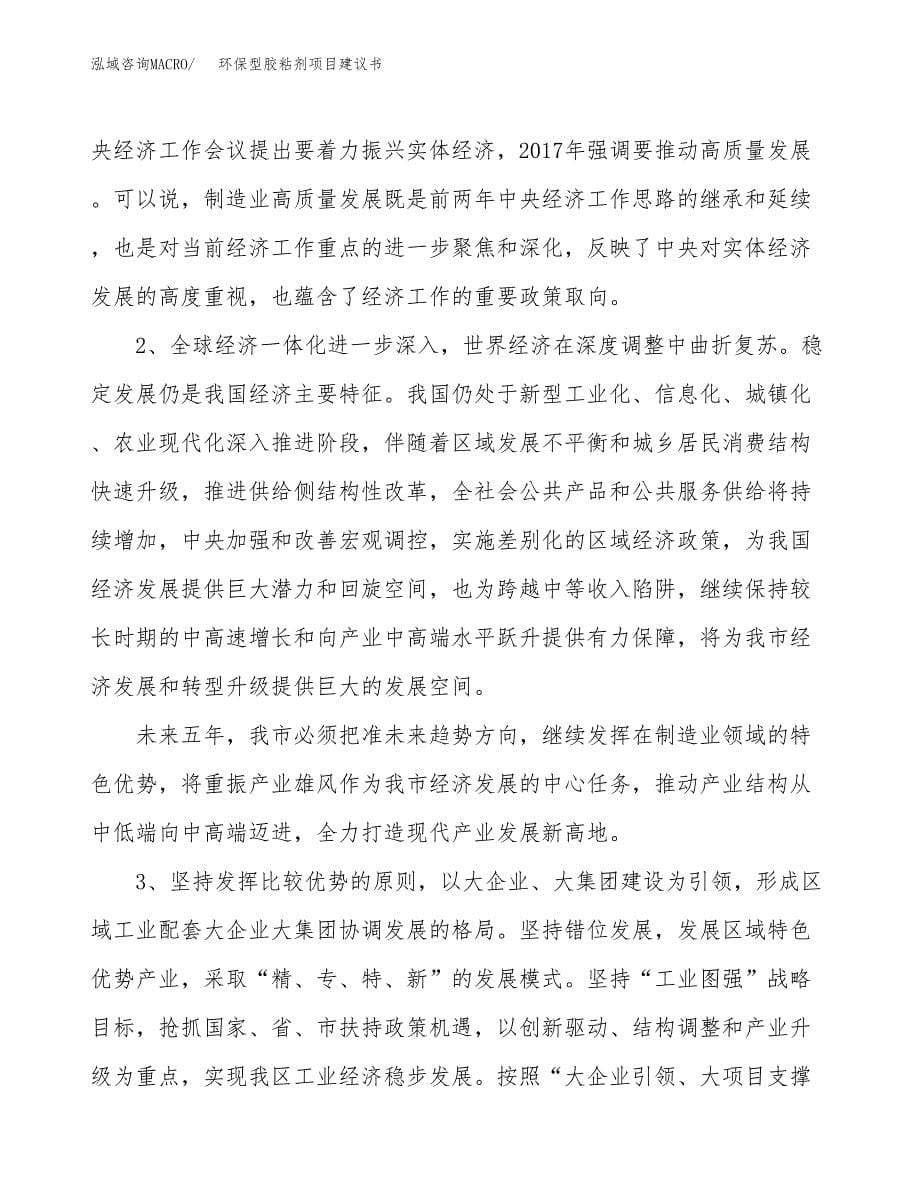 环保型胶粘剂项目建议书(项目汇报及实施方案范文).docx_第5页