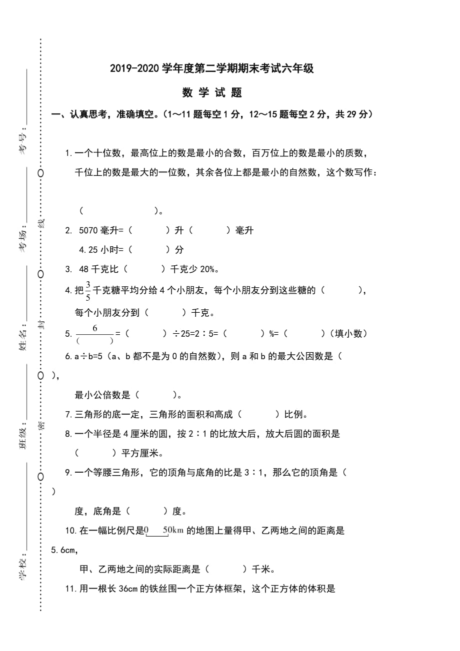 2019-2020学年度第二学期末考试六年级数学试卷_第1页