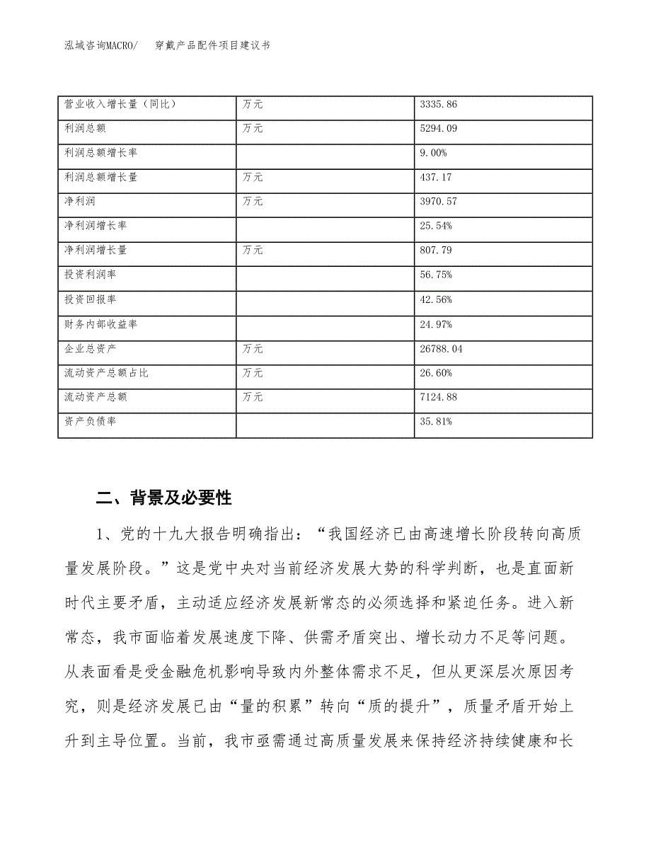 穿戴产品配件项目建议书(项目汇报及实施方案范文).docx_第3页