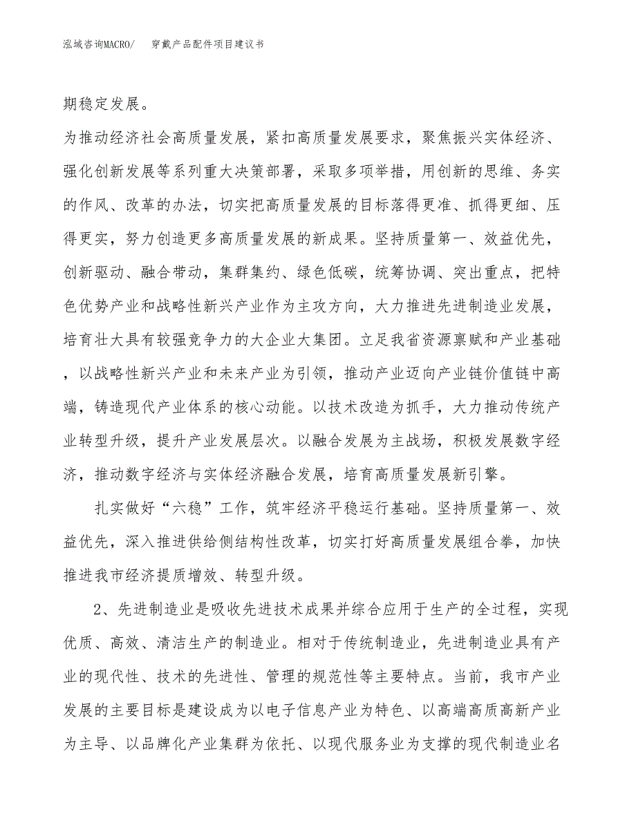 穿戴产品配件项目建议书(项目汇报及实施方案范文).docx_第4页