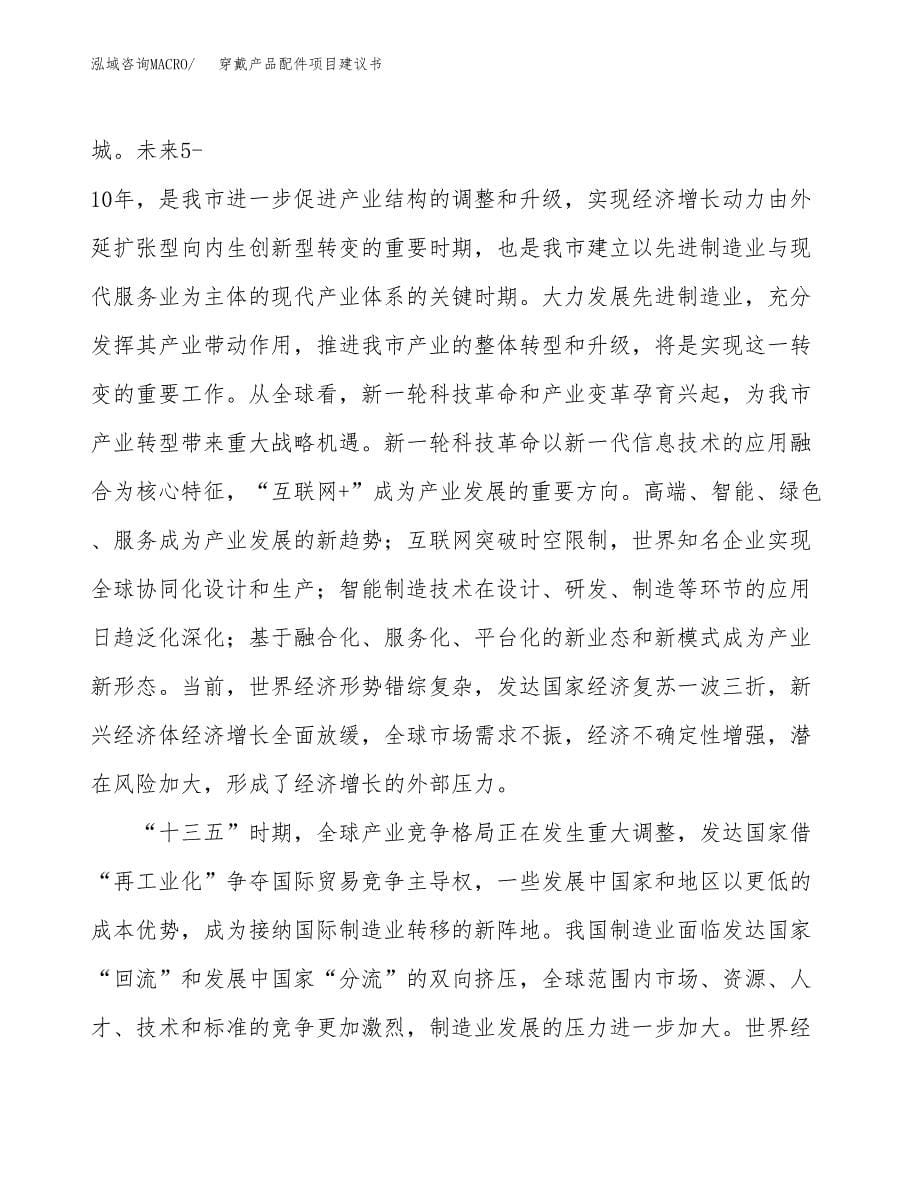 穿戴产品配件项目建议书(项目汇报及实施方案范文).docx_第5页