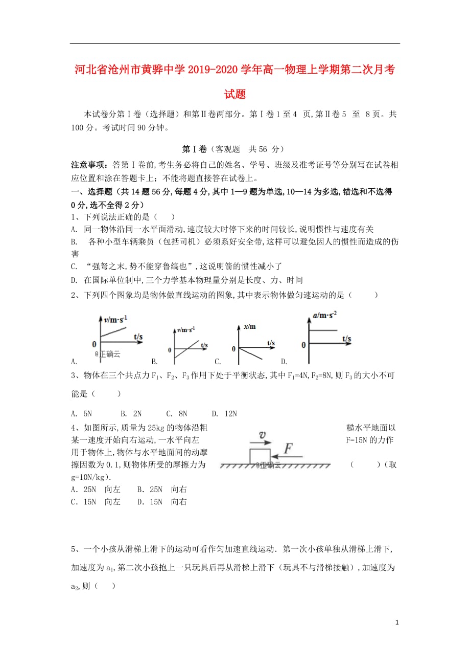 河北省沧州市2019—2020学年高一物理上学期第二次月考试题_第1页