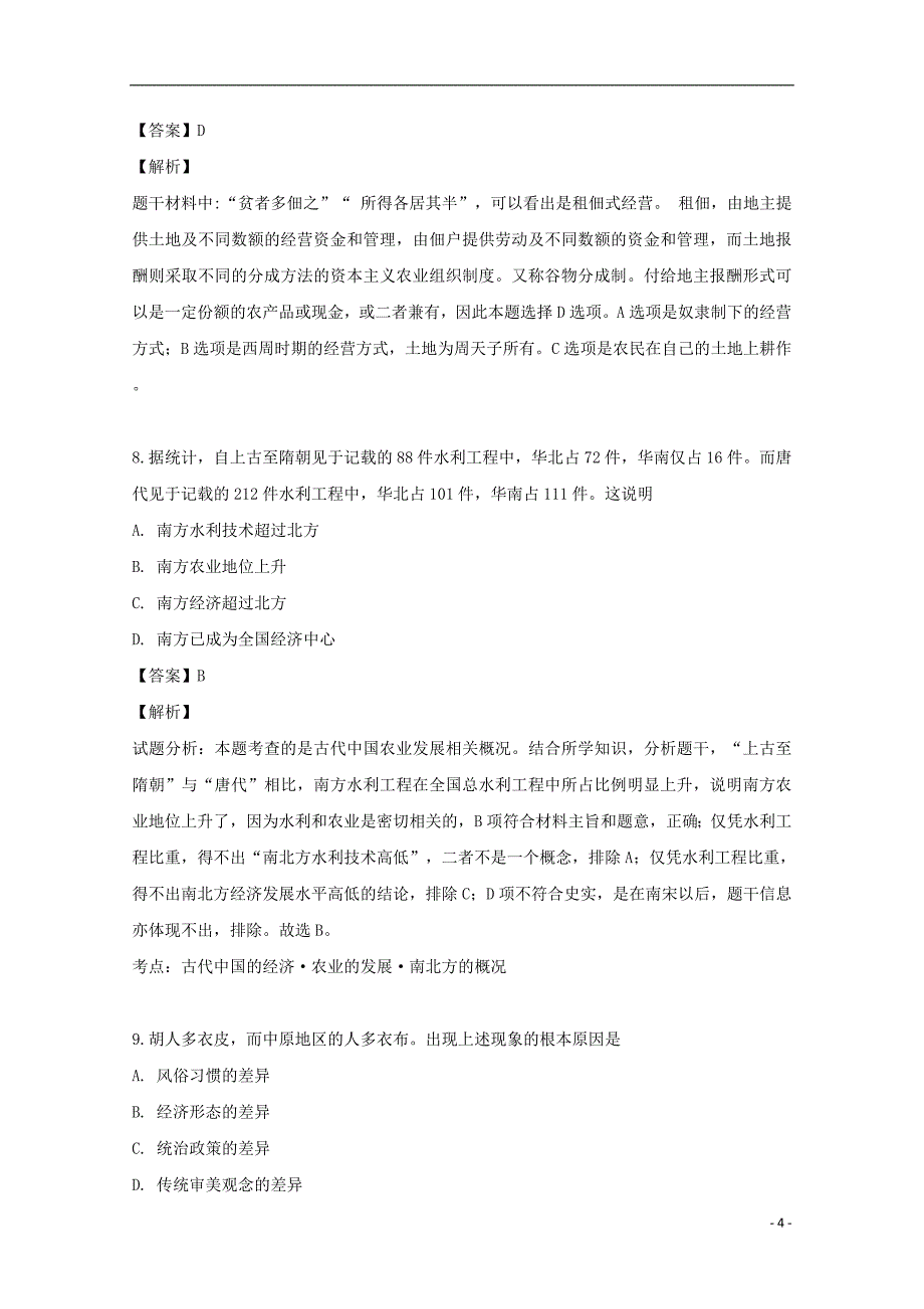 黑龙江省佳木斯市第一中学2018_2019学年高一历史下学期期中试题（含解析）_第4页