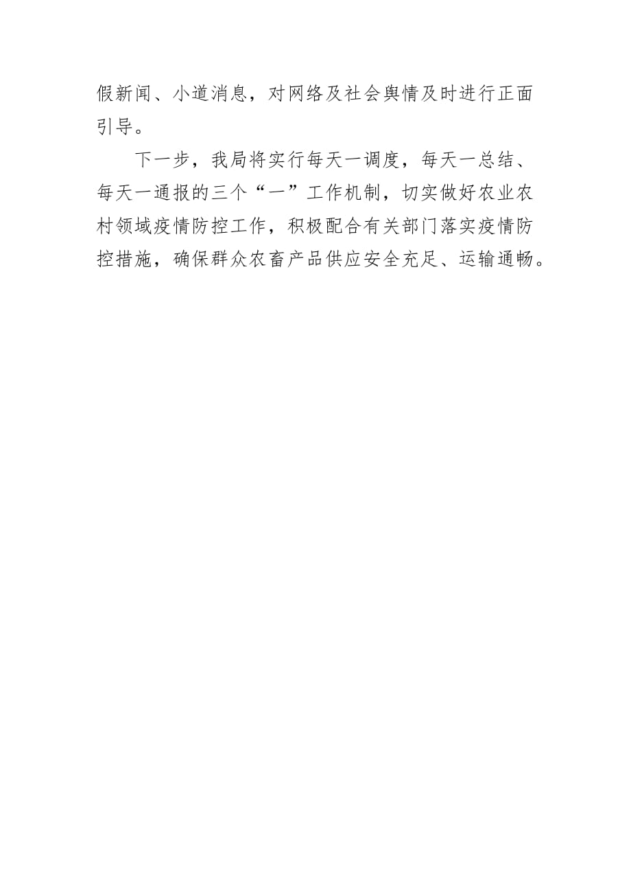 最新农业农村局新冠病毒感染肺炎疫情防控工作情况汇报_第4页