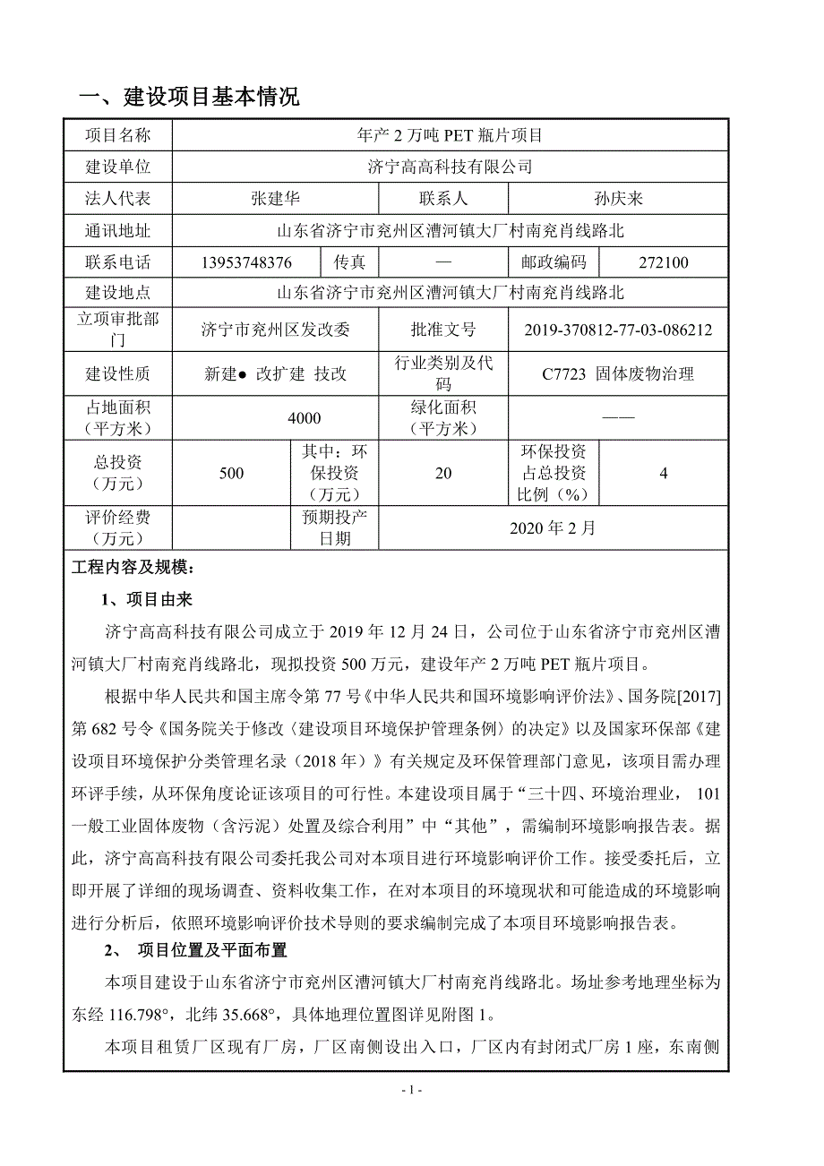 年产2万吨PET瓶片项目环评报告表_第3页