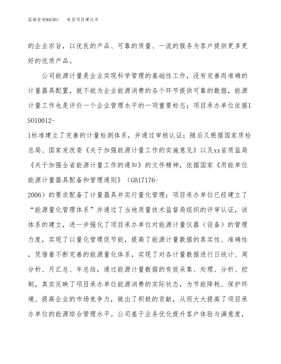 电容项目建议书(项目汇报及实施方案范文).docx_第2页