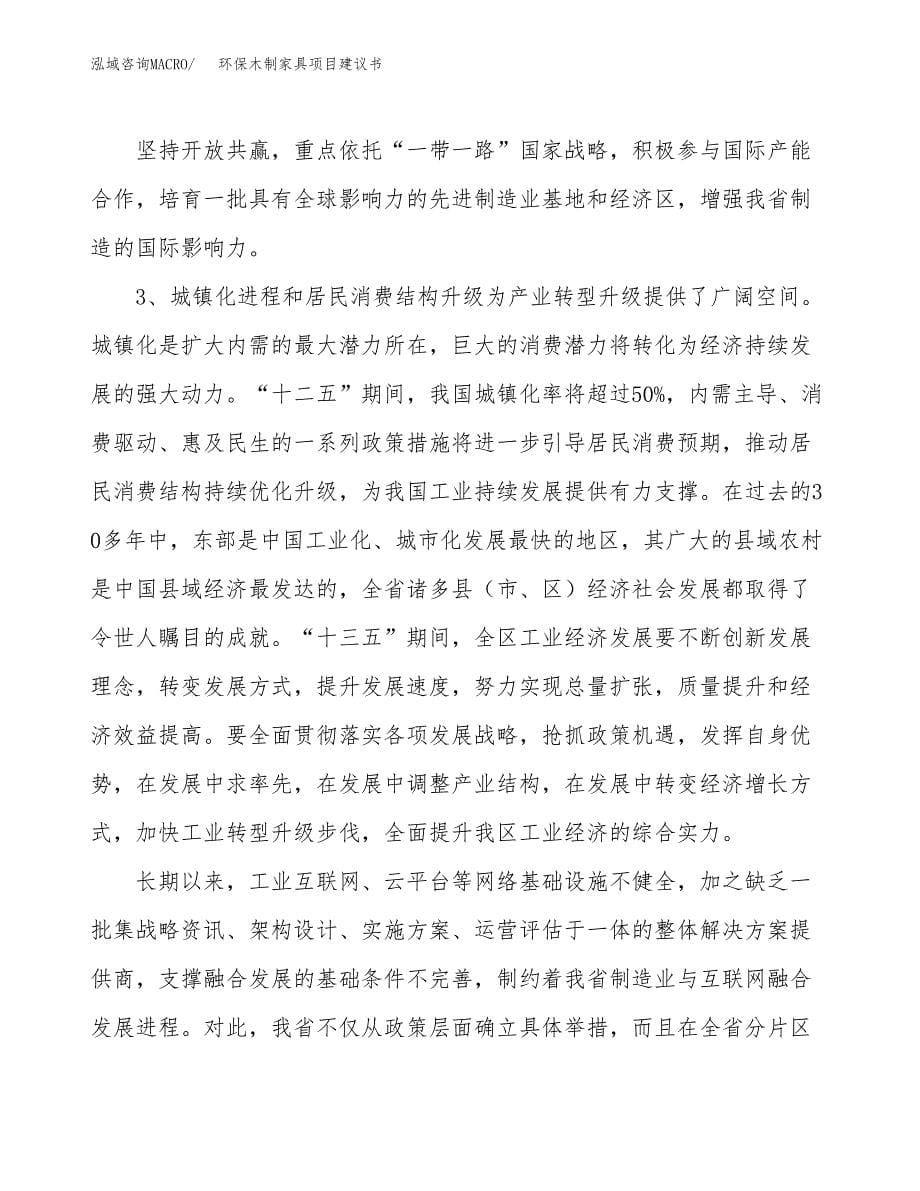 环保木制家具项目建议书(项目汇报及实施方案范文).docx_第5页