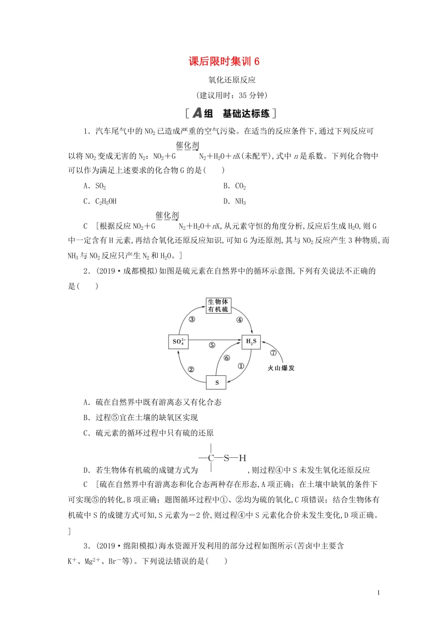 2021高考化学一轮复习课后限时集训6氧化还原反应新人教版_第1页