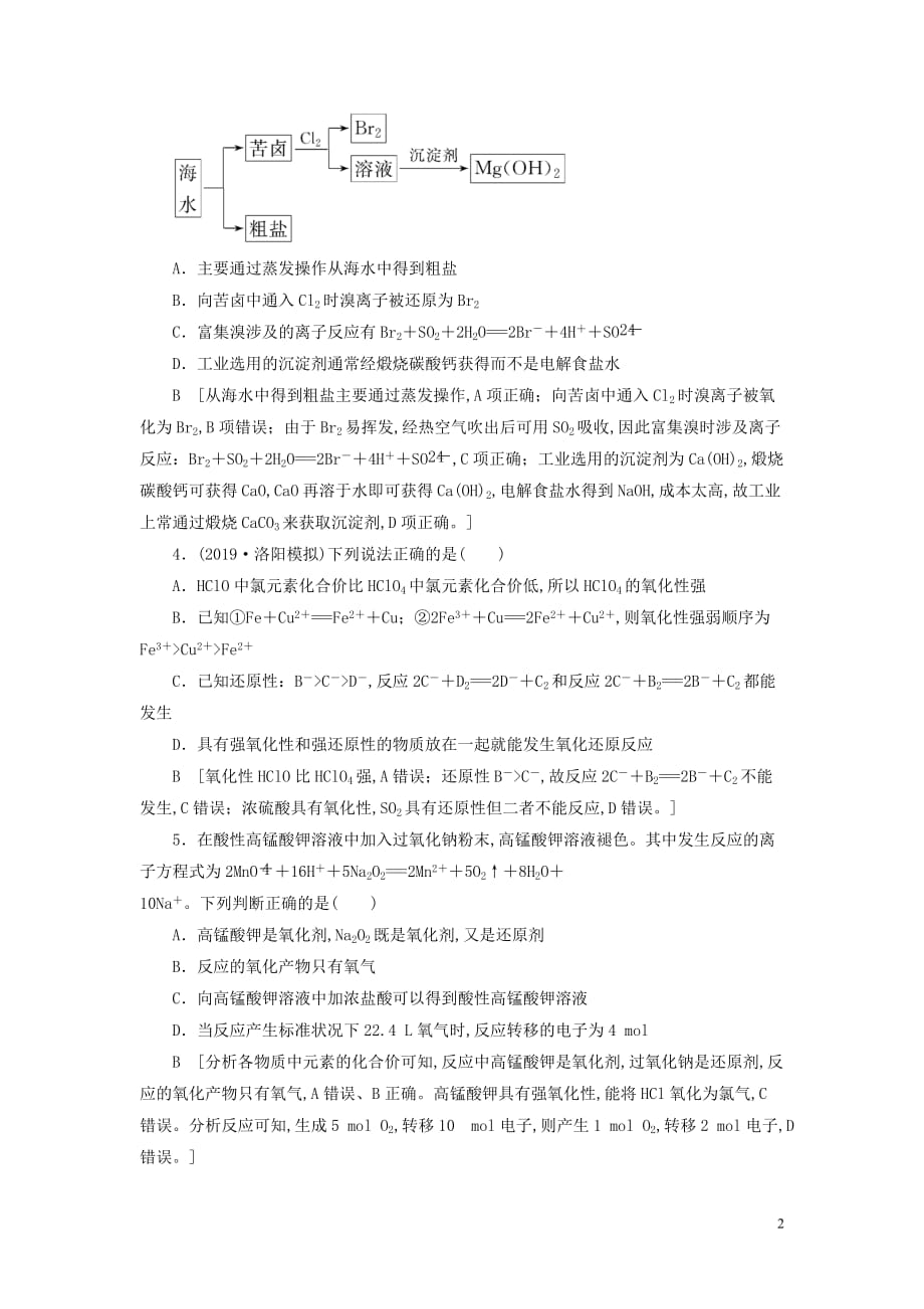 2021高考化学一轮复习课后限时集训6氧化还原反应新人教版_第2页