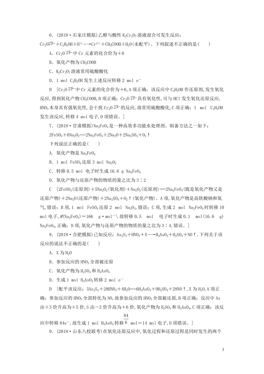 2021高考化学一轮复习课后限时集训6氧化还原反应新人教版_第3页