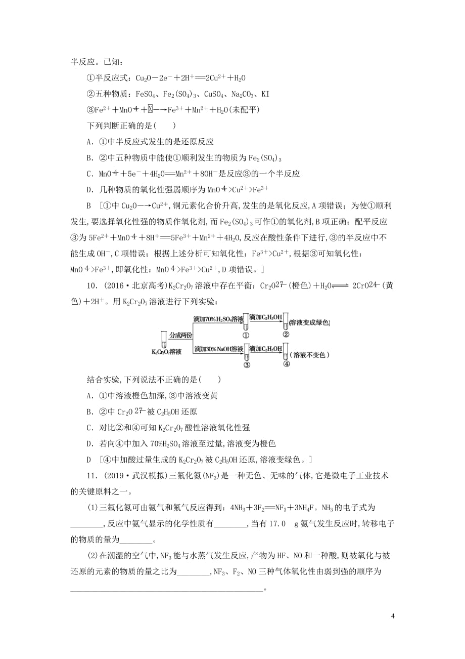 2021高考化学一轮复习课后限时集训6氧化还原反应新人教版_第4页