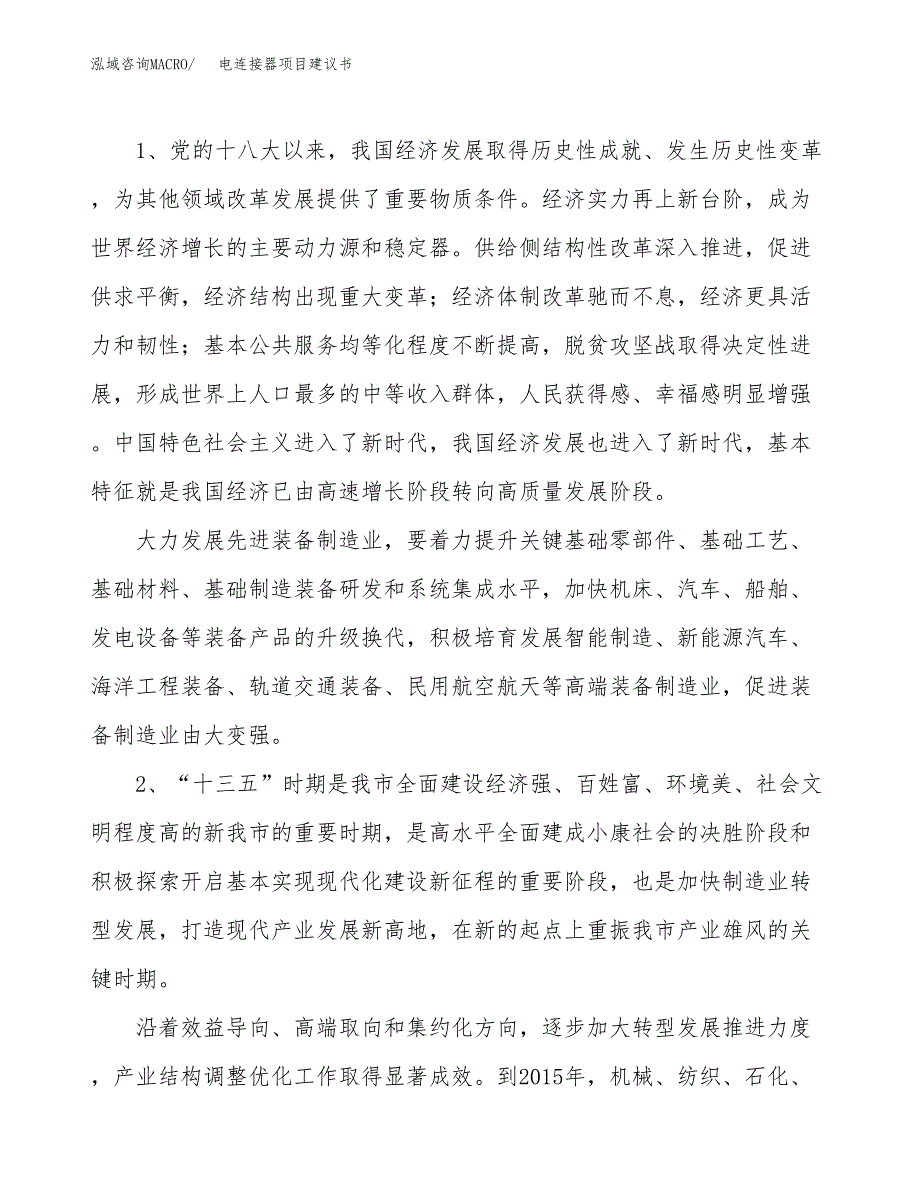 电连接器项目建议书(项目汇报及实施方案范文).docx_第4页