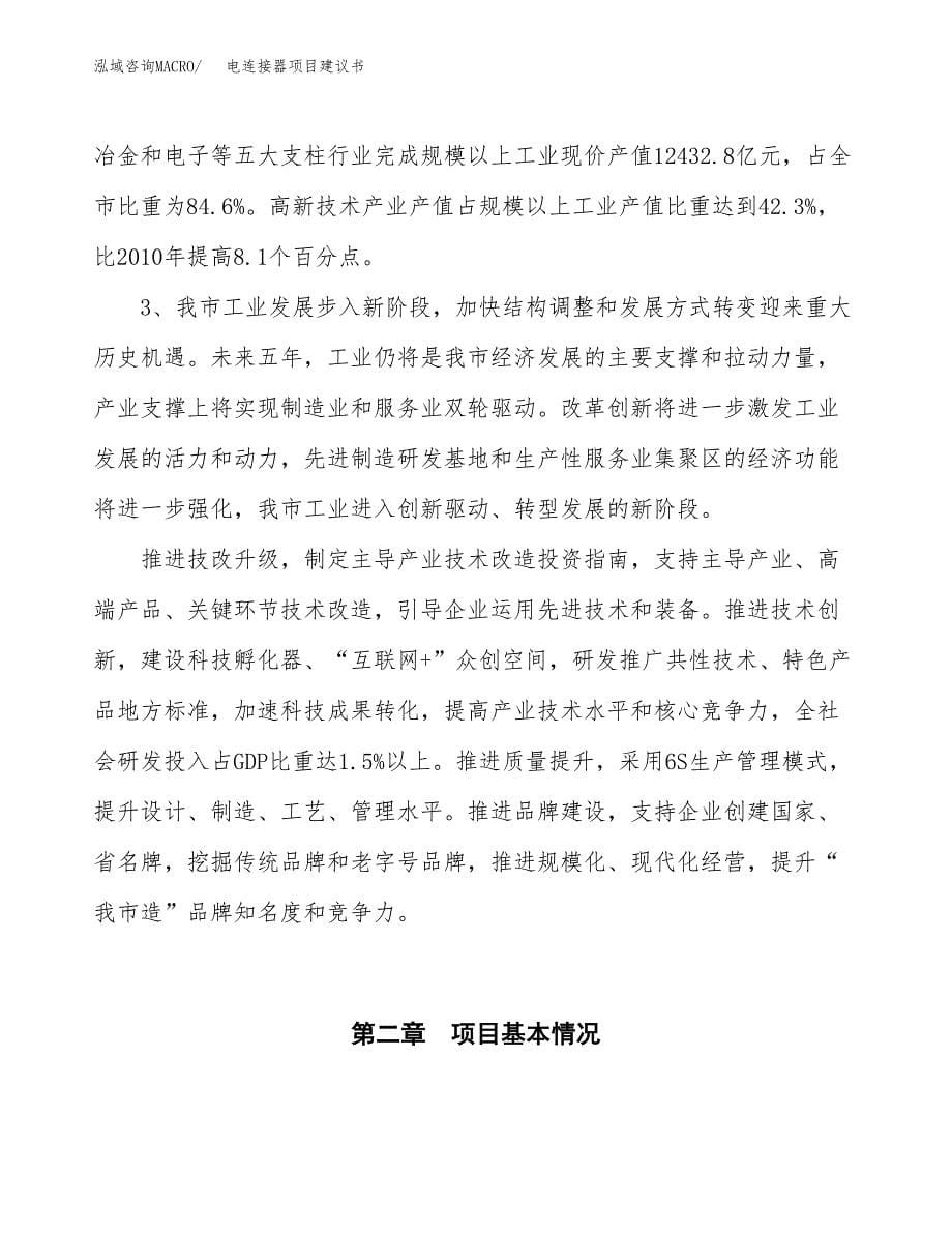 电连接器项目建议书(项目汇报及实施方案范文).docx_第5页