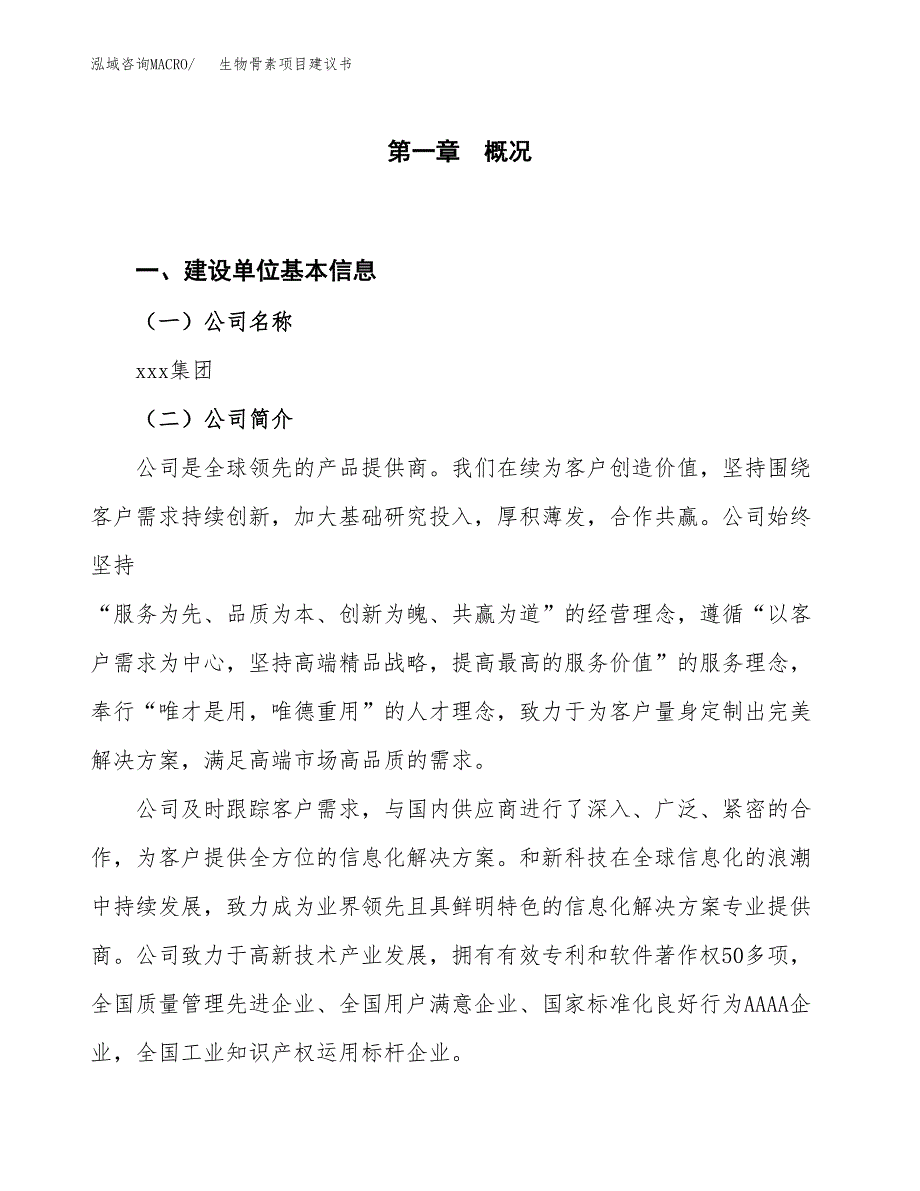 生物骨素项目建议书(项目汇报及实施方案范文).docx_第1页