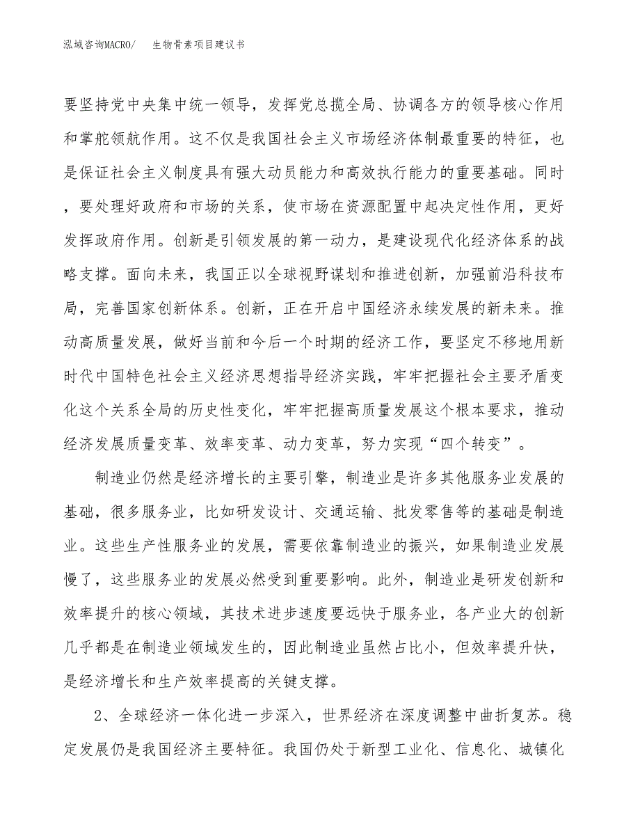 生物骨素项目建议书(项目汇报及实施方案范文).docx_第4页