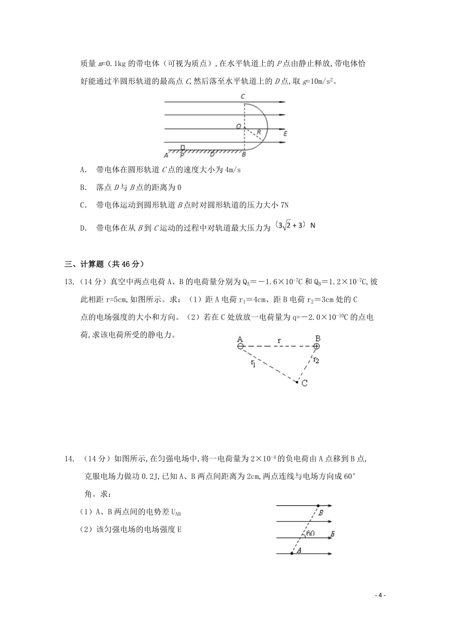 四川省2019—2020学年高二物理上学期10月月考试题_第4页