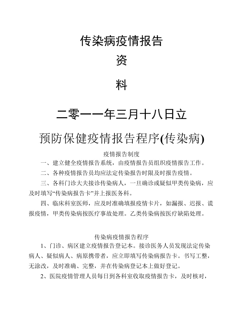 预防保健疫情报告程序(传染病)2011年_第1页