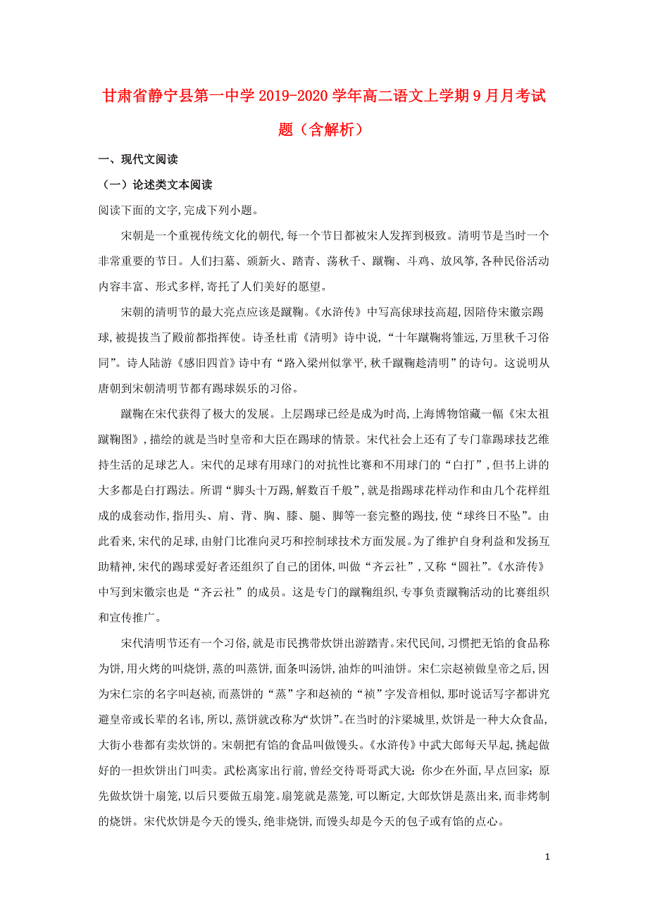 甘肃省静宁县第一中学2019—2020学年高二语文上学期9月月考试题（含解析）_第1页