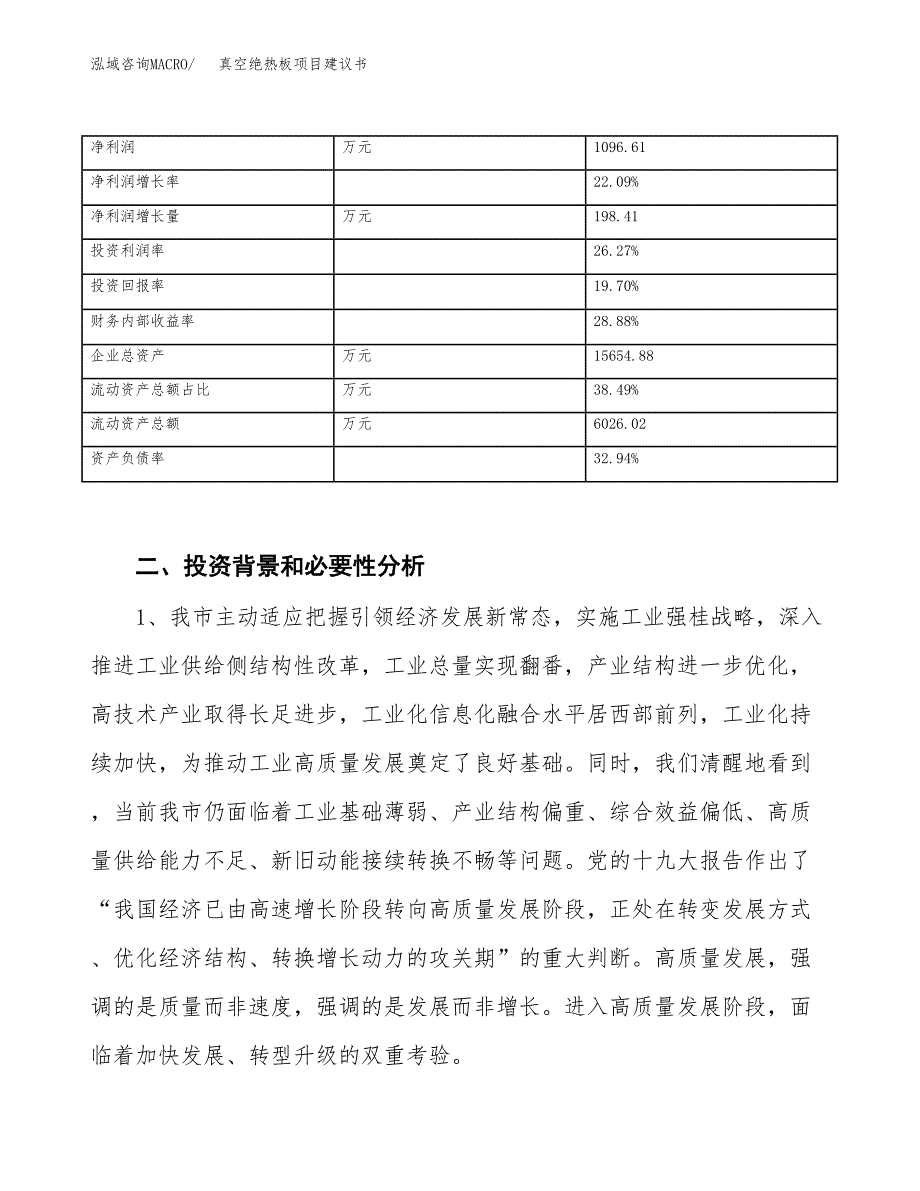 真空绝热板项目建议书(项目汇报及实施方案范文).docx_第3页