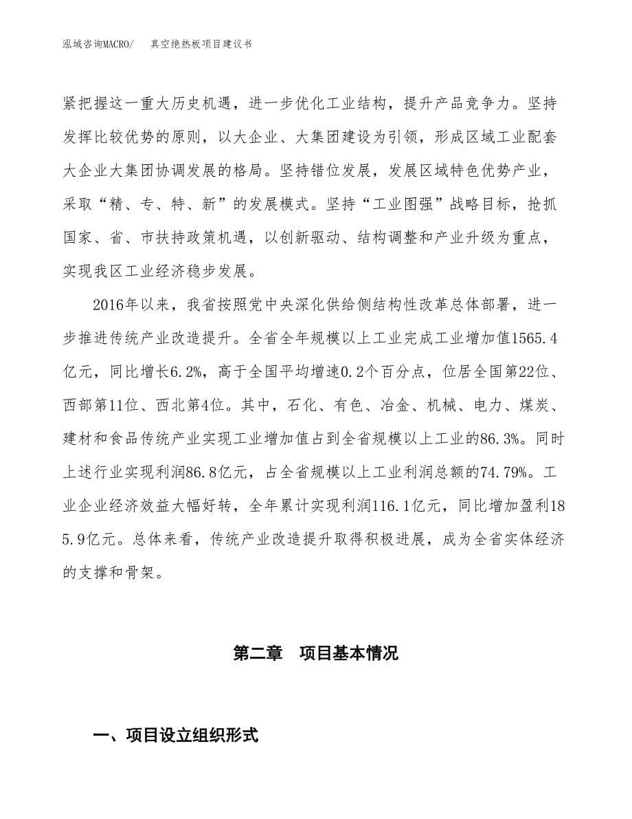 真空绝热板项目建议书(项目汇报及实施方案范文).docx_第5页