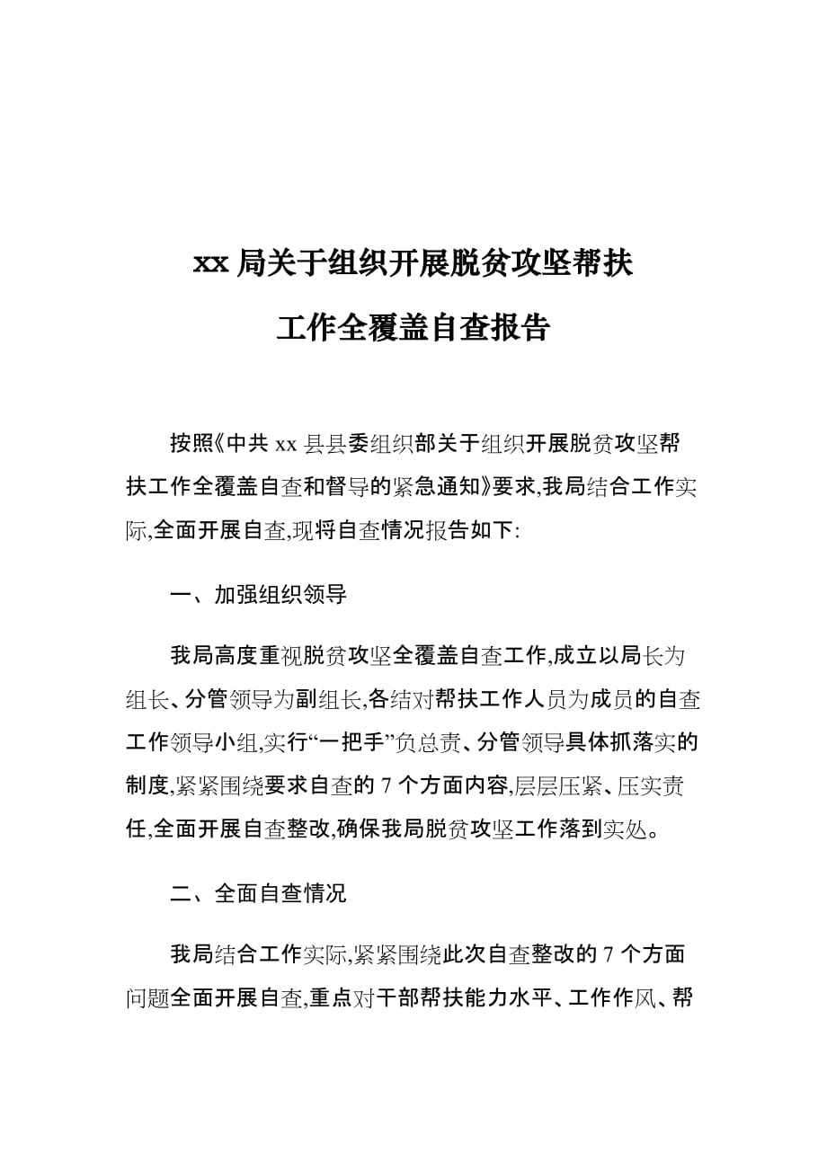 xx局关于组织开展脱贫攻坚帮扶工作全覆盖自查报告_第1页