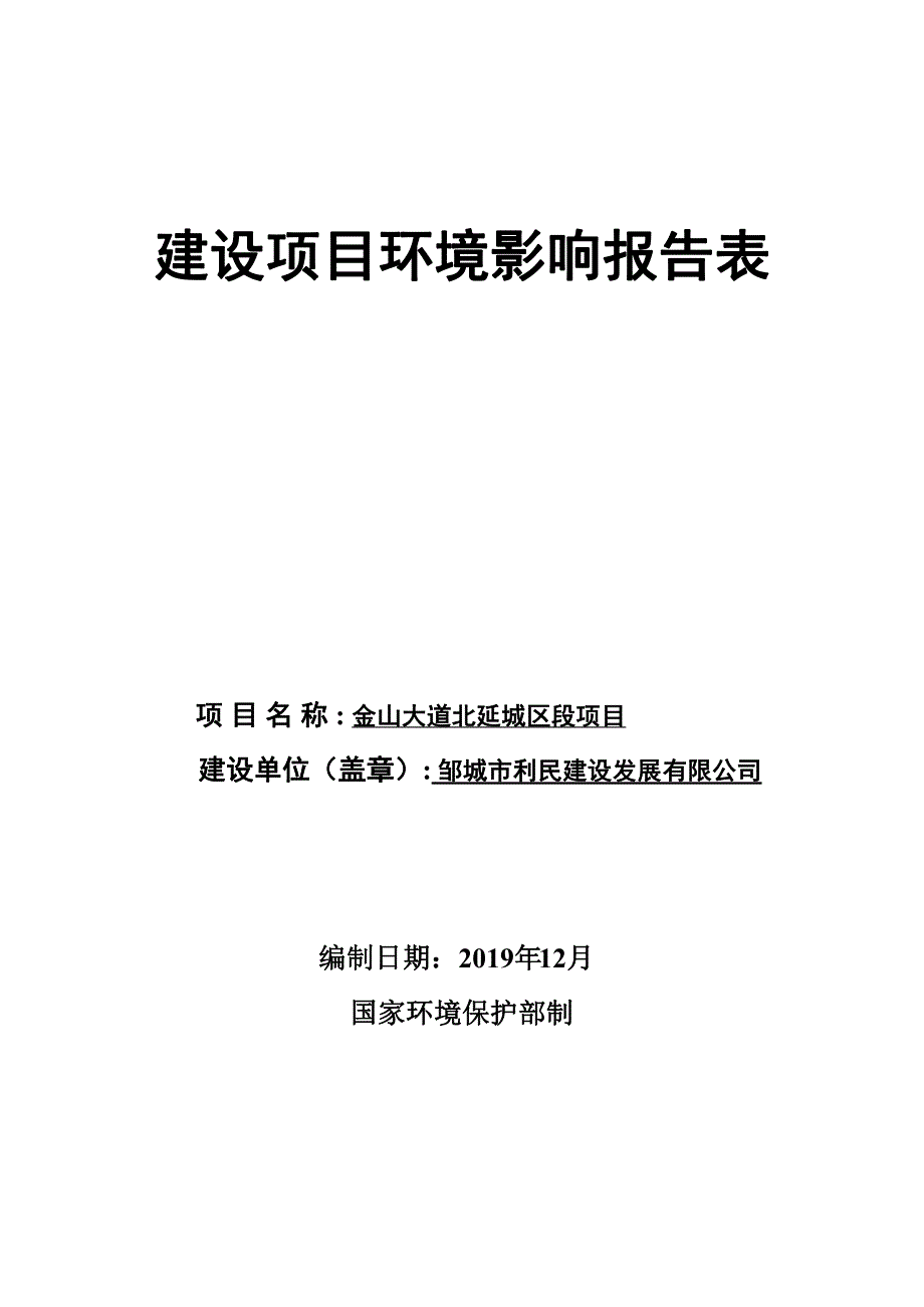 金山大道北延城区环评报告表(002)_第1页