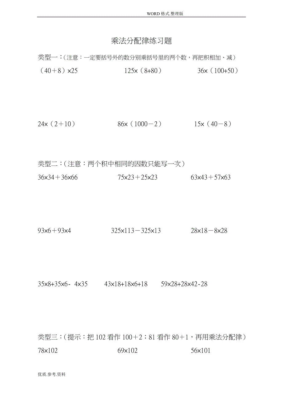 四年级乘法分配律练习试题(全)_第1页