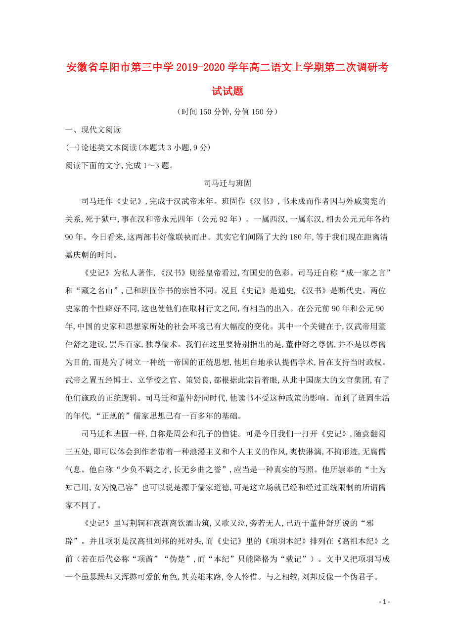 安徽省阜阳市第三中学2019—2020学年高二语文上学期第二次调研考试试题_第1页