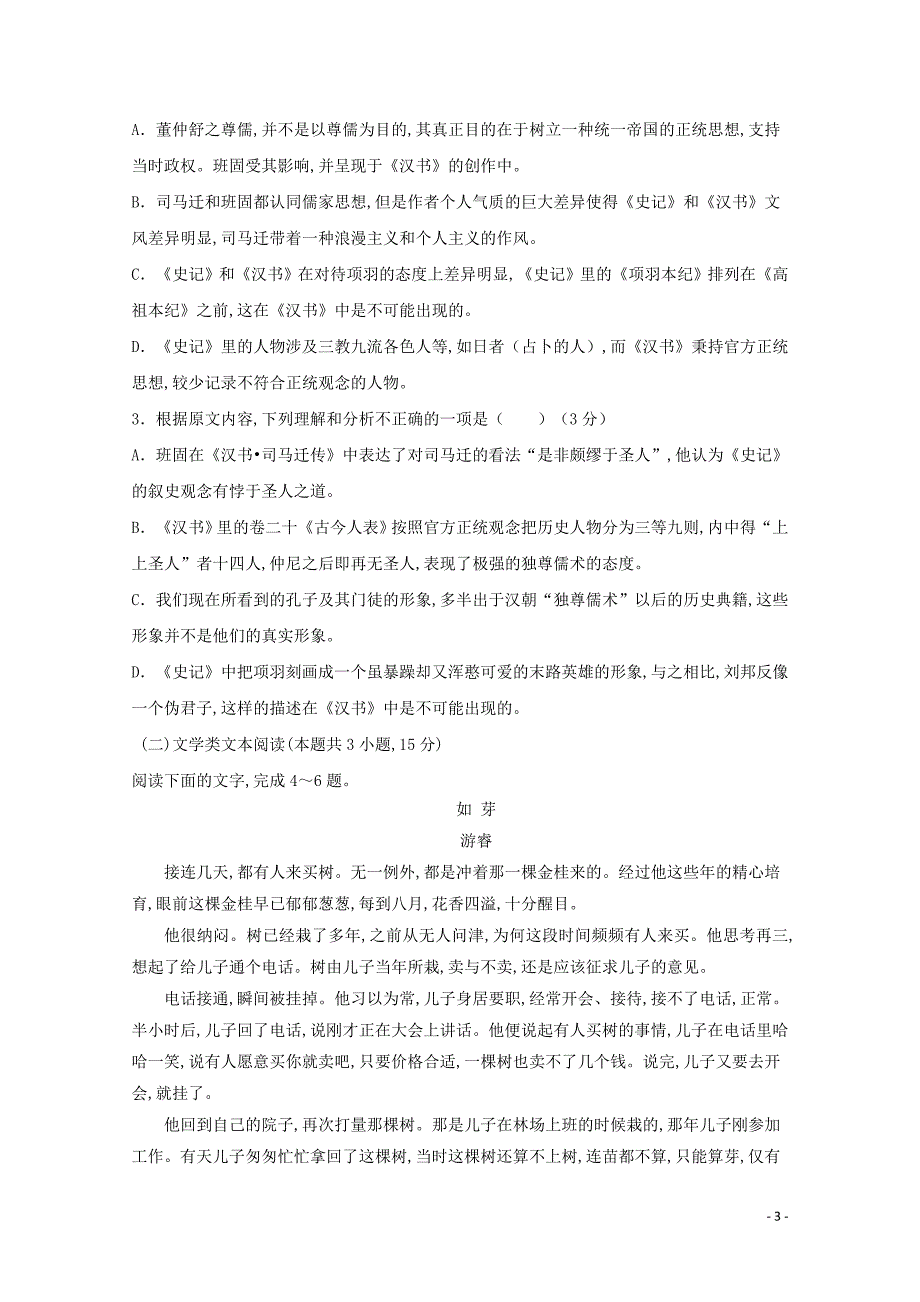 安徽省阜阳市第三中学2019—2020学年高二语文上学期第二次调研考试试题_第3页