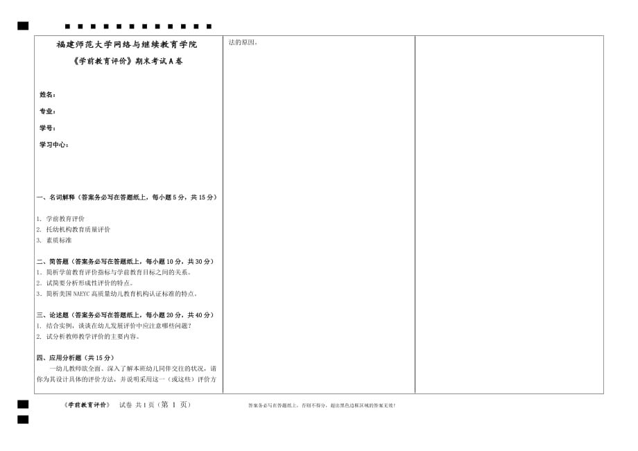 《学前教育评价》期末试卷A_第1页