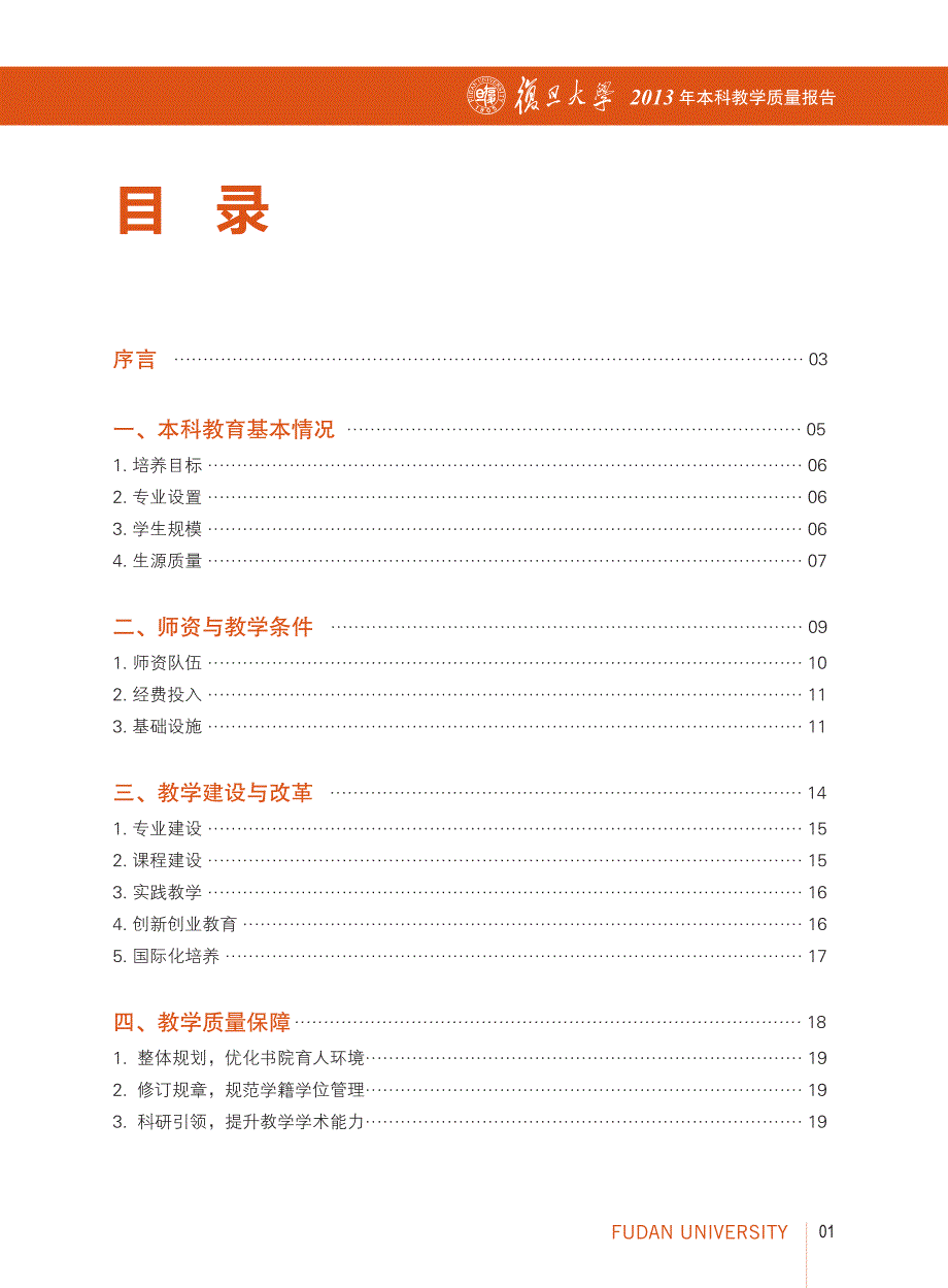 复旦大学2013年度本科教学质量报告_第2页