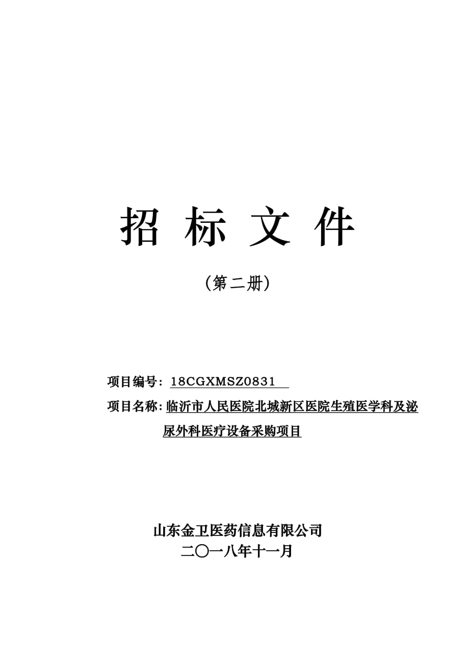 医院北城新区医院生殖医学科及泌尿外科医疗设备采购项目招标文件（第二册）_第1页