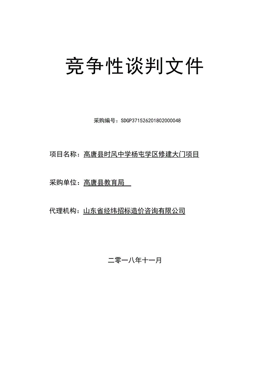 高唐县时风中学杨屯学区修建大门项目招标文件_第1页