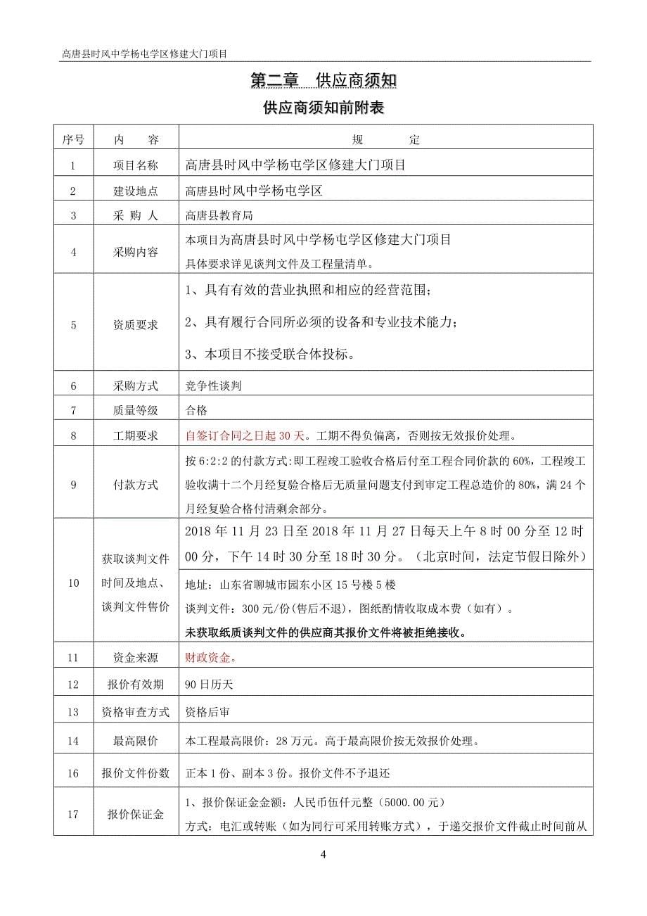 高唐县时风中学杨屯学区修建大门项目招标文件_第5页