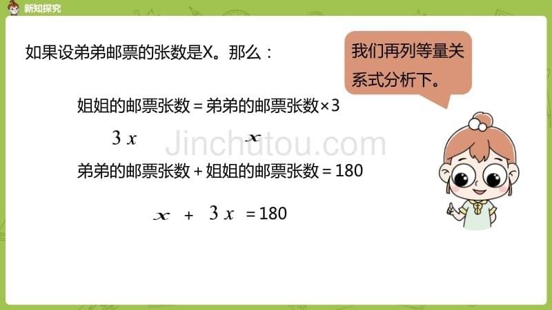 北师大版小学数学五年级下册 第7单元 用方程解决问题 课时1 邮票的张数 教学课件PPT_第5页