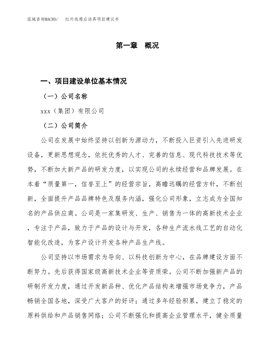 红外线感应洁具项目建议书(项目汇报及实施方案范文).docx_第1页