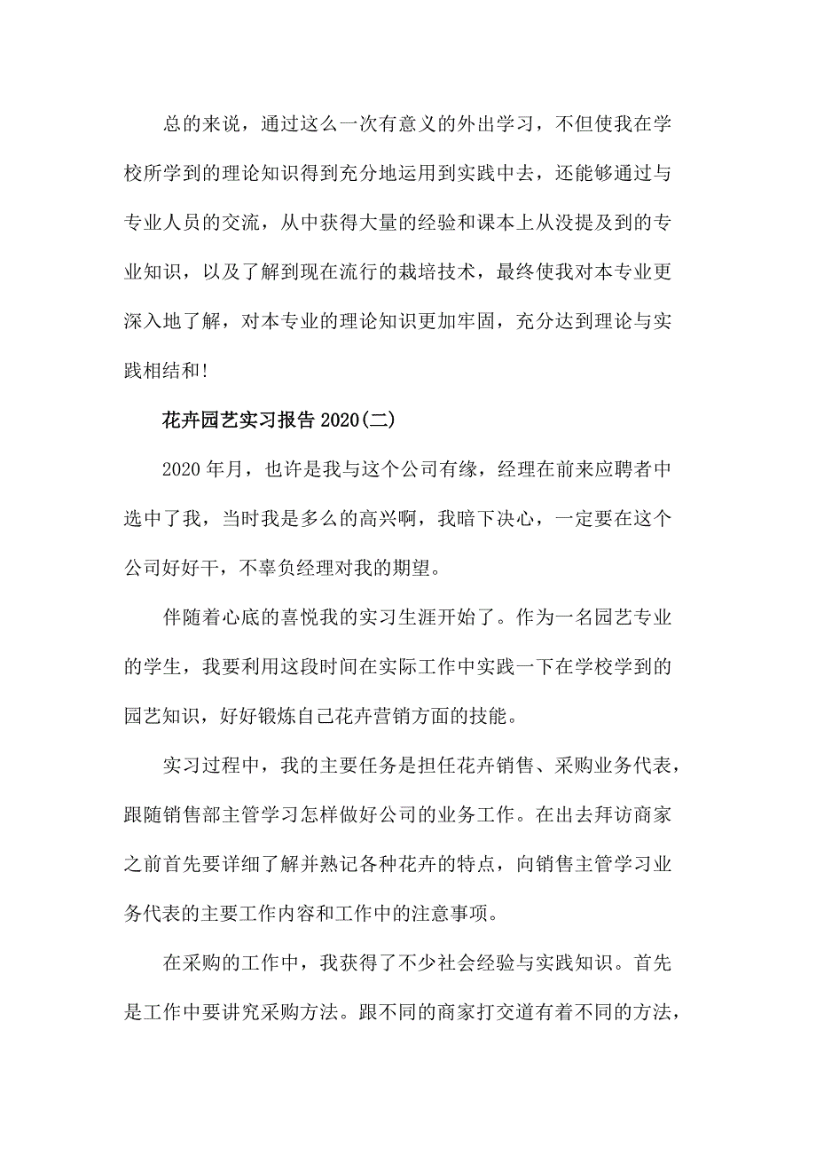 花卉园艺实习报告素材模板_第4页