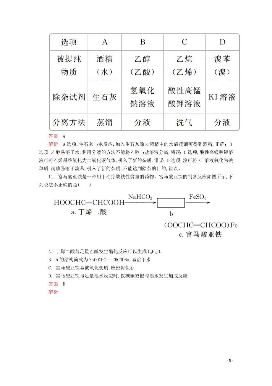 2020新教材高中化学第3章简单的有机化合物本章自我评价（含解析）_第5页