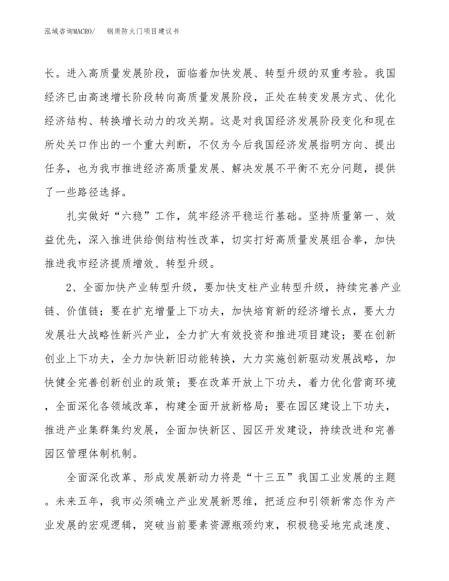 钢质防火门项目建议书(项目汇报及实施方案范文).docx_第4页